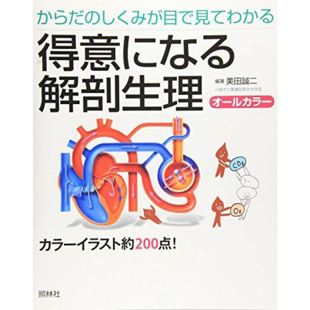 得意になる解剖生理: からだのしくみが目で見てわかる エンタメ/ホビーの本(語学/参考書)の商品写真