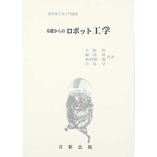 基礎からの ロボット工学(語学/参考書)