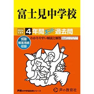 富士見中学校　2024年度用 4年間スーパー過去問 （声教の中学過去問シリーズ 74 ）(語学/参考書)