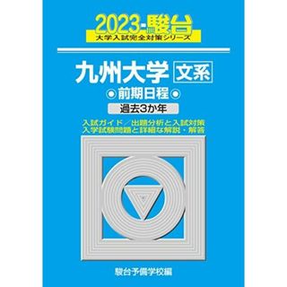 2023-九州大学 文系 前期 (駿台大学入試完全対策シリーズ)(語学/参考書)