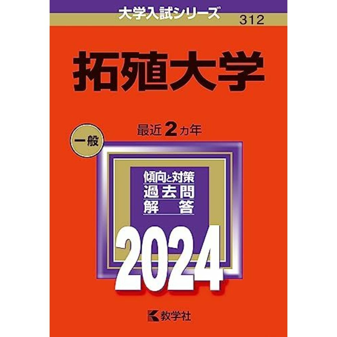 拓殖大学 (2024年版大学入試シリーズ) エンタメ/ホビーの本(語学/参考書)の商品写真