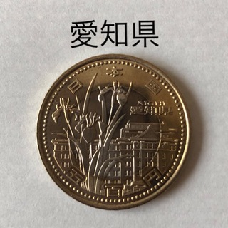 地方自治法施行60周年記念500円 硬貨　愛知県(貨幣)