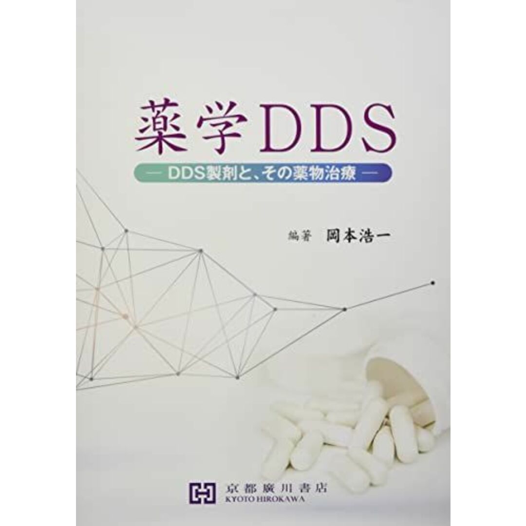 薬学DDS: DDS製剤と、その薬物治療 エンタメ/ホビーの本(語学/参考書)の商品写真