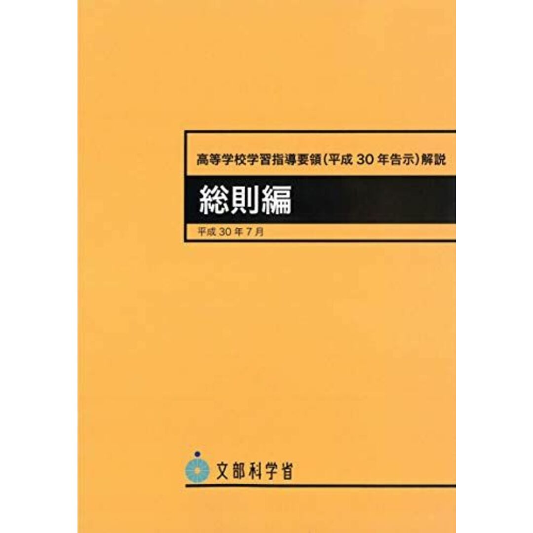 高等学校学習指導要領(平成30年告示)解説 総則編 ―平成30年7月 (高等学校学習指導要領解説) エンタメ/ホビーの本(語学/参考書)の商品写真