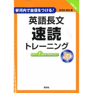 英語長文速読トレーニングLevel 1 (安河内で自信をつける！)(語学/参考書)