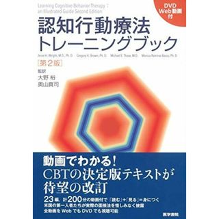 認知行動療法トレーニングブック[DVD/Web動画付] 第2版(語学/参考書)