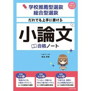 学校推薦型選抜・総合型選抜 だれでも上手に書ける 小論文合格ノート(語学/参考書)