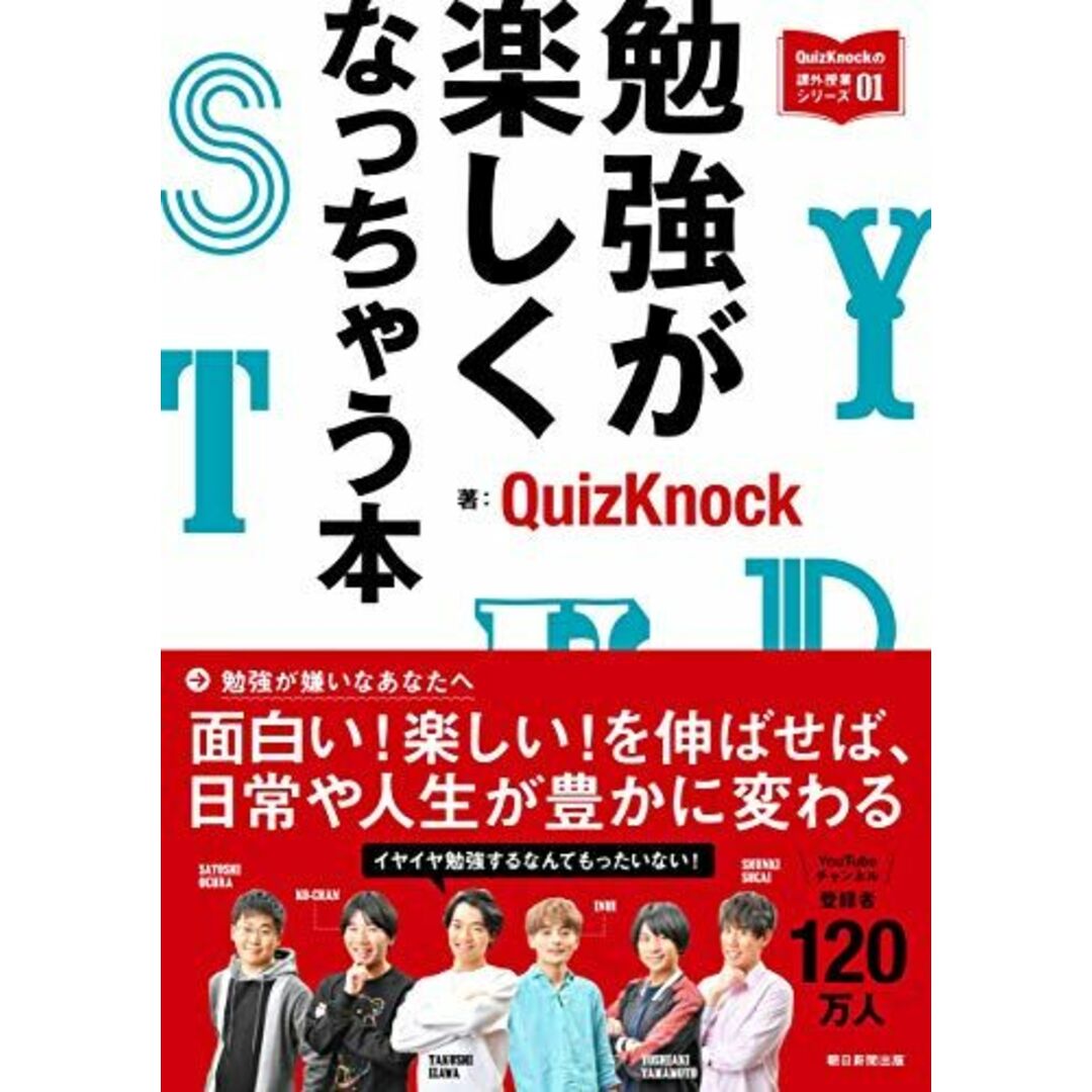 勉強が楽しくなっちゃう本 (QuizKnockの課外授業シリーズ01) エンタメ/ホビーの本(語学/参考書)の商品写真