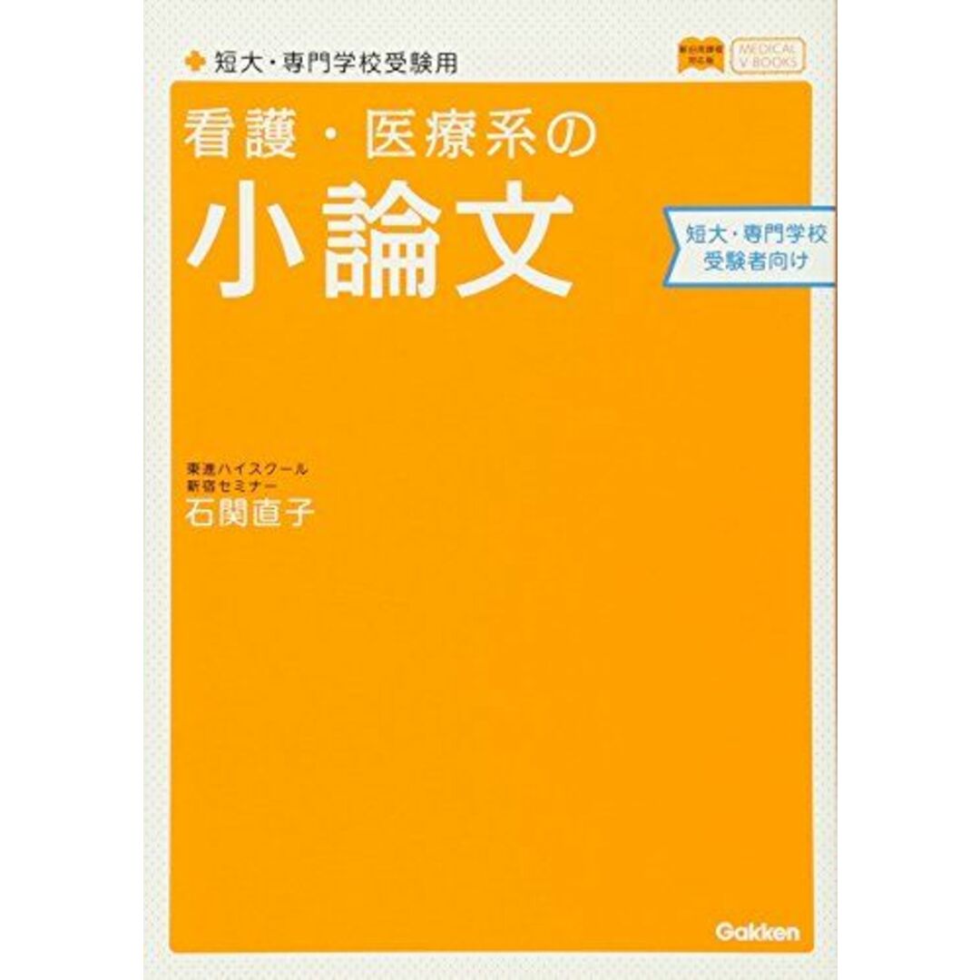 看護・医療系の小論文 短大・専門学校受験用 新旧両課程対応版 (メディカルVブックス) エンタメ/ホビーの本(語学/参考書)の商品写真