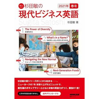 音声DL BOOK 杉田敏の 現代ビジネス英語 2021年 春号 (1) (語学シリーズ 音声DL BOOK)(語学/参考書)