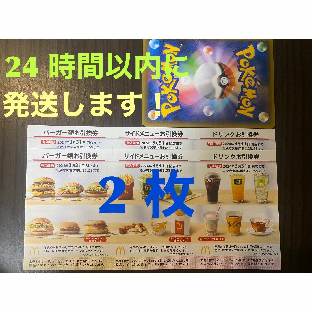 マクドナルド(マクドナルド)の【2ぽ1】マクドナルド　株主優待券　2セット(各3枚×2)ポケモンカード1枚付き エンタメ/ホビーのトレーディングカード(その他)の商品写真