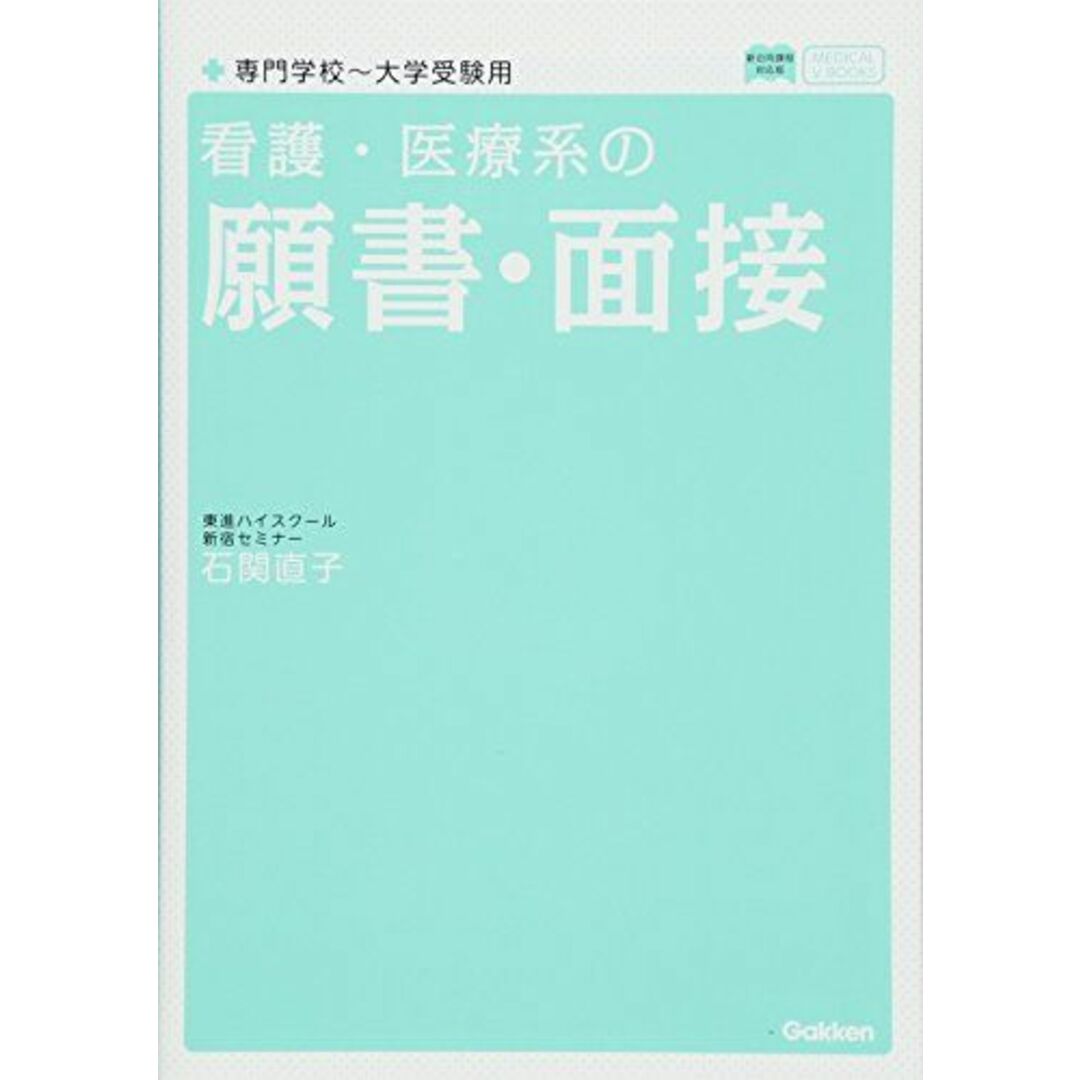 看護・医療系の願書・面接 専門学校~大学受験用 新旧両課程対応版 (メディカルVブックス) エンタメ/ホビーの本(語学/参考書)の商品写真