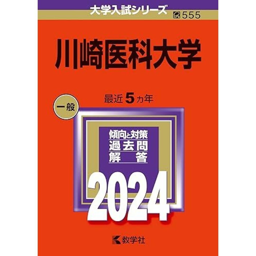 川崎医科大学 (2024年版大学入試シリーズ) エンタメ/ホビーの本(語学/参考書)の商品写真