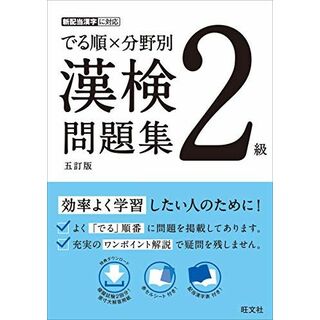 でる順×分野別 漢検問題集 2級 五訂版(語学/参考書)