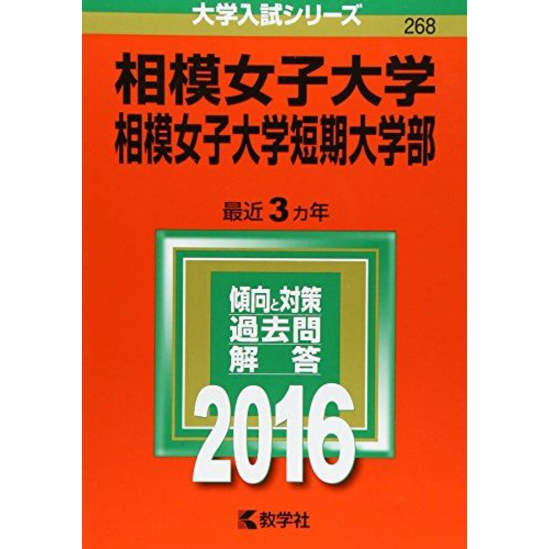 相模女子大学・相模女子大学短期大学部 (2016年版大学入試シリーズ) エンタメ/ホビーの本(語学/参考書)の商品写真