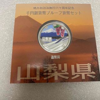 地方自治法施行６０周年記念　銀貨 純銀　山梨県(金属工芸)