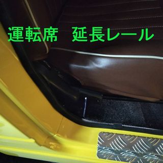 スズキ(スズキ)のジムニー★ＪＡ１１/運転席延長シートレール（５～６ｃｍ）★現在のレール下取り可能(車種別パーツ)