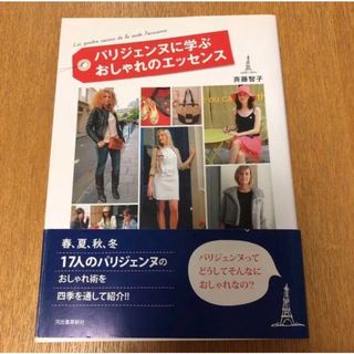 パリジェンヌに学ぶおしゃれのエッセンス(住まい/暮らし/子育て)