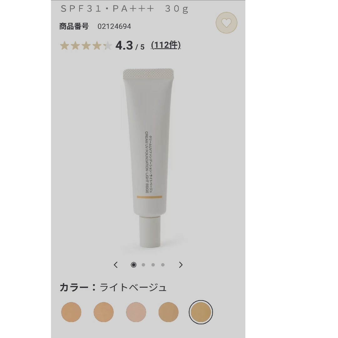 MUJI (無印良品)(ムジルシリョウヒン)の【新品】クリームUVファンデーション 04 ライトベージュ 無印良品 コスメ/美容のベースメイク/化粧品(ファンデーション)の商品写真