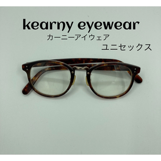 カーニー(kearny)のkearny eyewear カーニーアイウェア セルロイドフレーム(サングラス/メガネ)