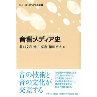 音響メディア史 (メディアの未来05)(語学/参考書)