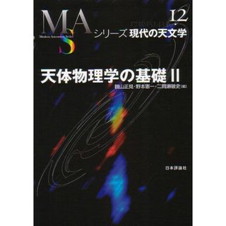 天体物理学の基礎 (2) (シリーズ現代の天文学 第 12巻)(語学/参考書)