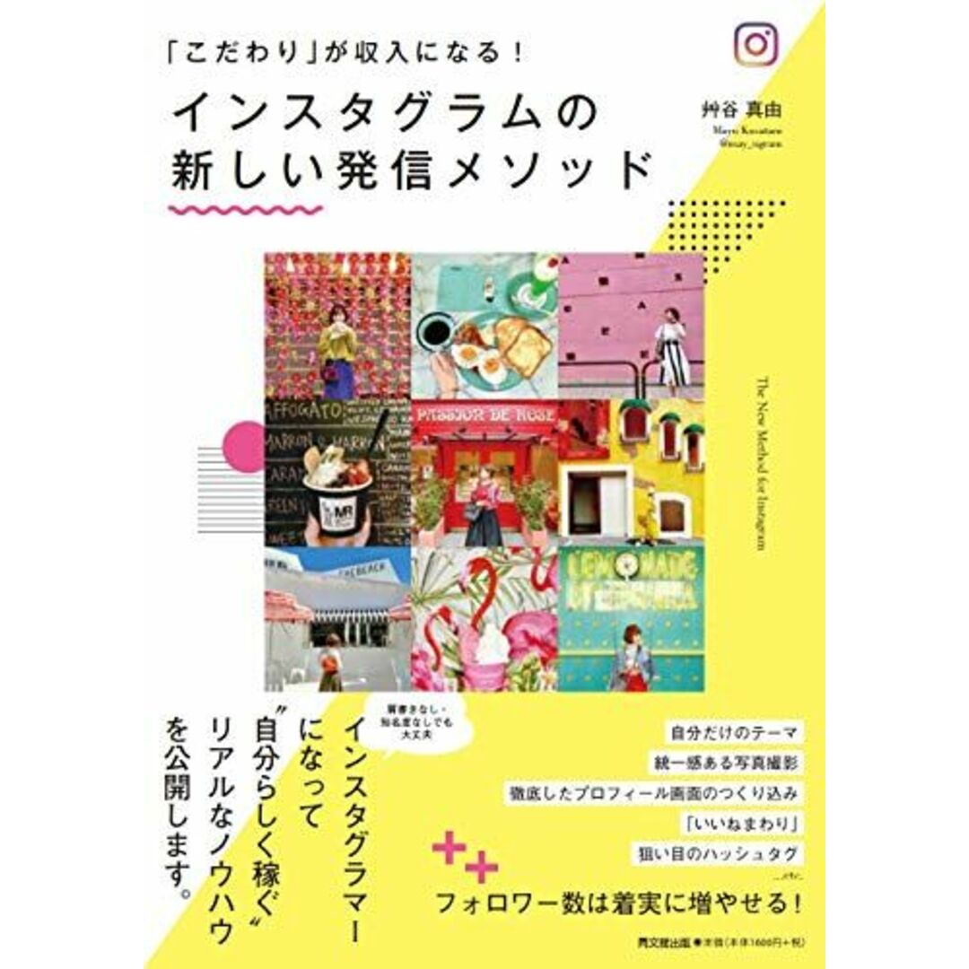 「こだわり」が収入になる! インスタグラムの新しい発信メソッド (DOBOOKS) エンタメ/ホビーの本(語学/参考書)の商品写真