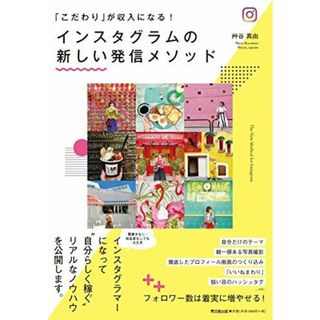 「こだわり」が収入になる! インスタグラムの新しい発信メソッド (DOBOOKS)(語学/参考書)