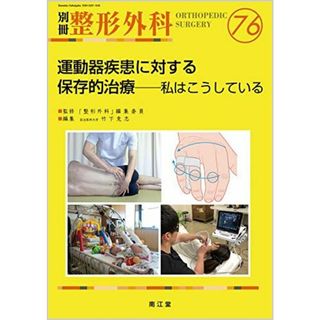 運動器疾患に対する保存的治療 (別冊整形外科)(語学/参考書)