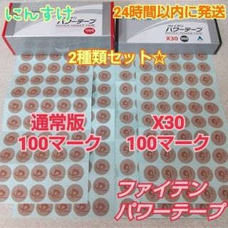 ◇ファイテン パワーテープ 【通常版】100マーク、【X30】100マーク(その他)