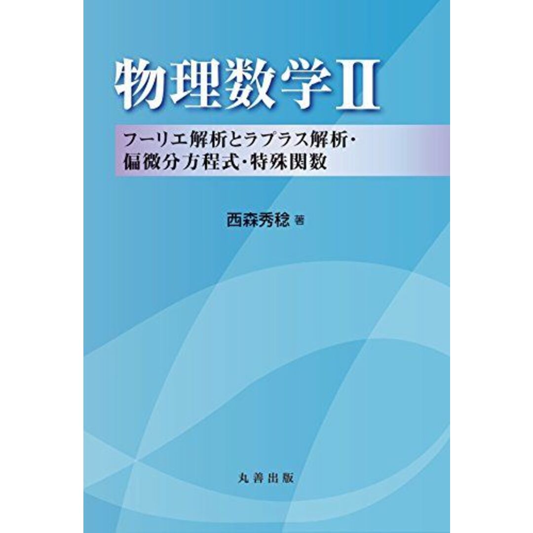 物理数学II―フーリエ解析とラプラス解析・偏微分方程式・特殊関数 エンタメ/ホビーの本(語学/参考書)の商品写真