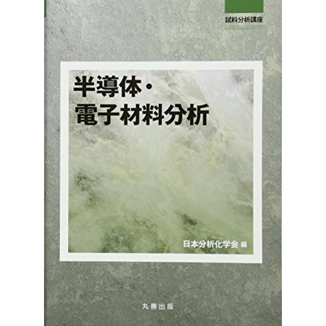 半導体・電子材料分析 (試料分析講座) 本 半導体・電子材料分析 (試料分析講座) 本