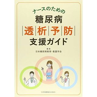 ナースのための糖尿病透析予防支援ガイド(語学/参考書)