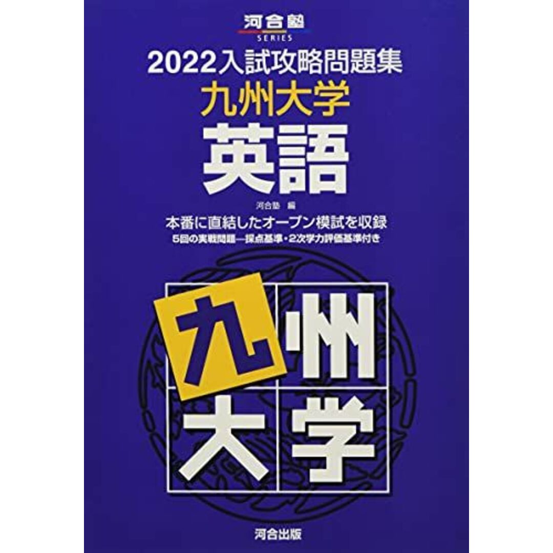 入試攻略問題集九州大学英語 (2022) (河合塾シリーズ) エンタメ/ホビーの本(語学/参考書)の商品写真