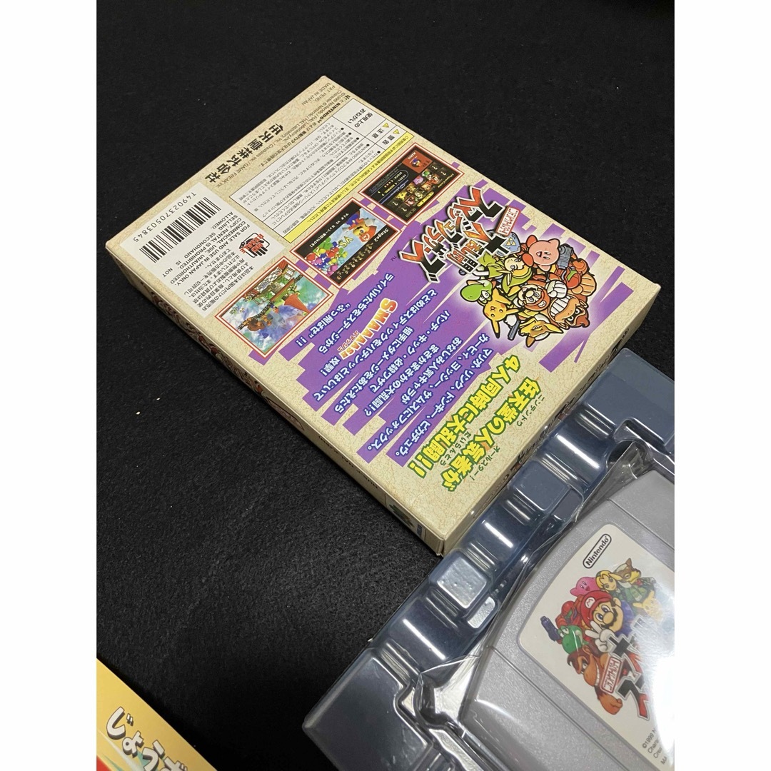 NINTENDO 64(ニンテンドウ64)のニンテンドー64 極み美品　大乱闘スマッシュブラザーズ　箱、初期用紙付き エンタメ/ホビーのゲームソフト/ゲーム機本体(家庭用ゲームソフト)の商品写真