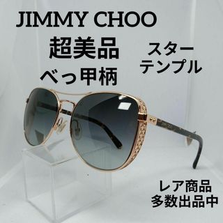 ジミーチュウ(JIMMY CHOO)の142超美品　ジミーチュウ　サングラス　メガネ　眼鏡　度無　DDB9O　べっ甲柄(その他)