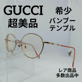 グッチ(Gucci)の143超美品　グッチ　メガネ　眼鏡　度弱　GG3703　バンブーテンプル　軽め(その他)