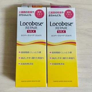 ロコベースリペア(Locobase REPAIR)の2個☆ロコベースリペアミルク 第一三共ヘルスケア 乳液 ボディクリーム 保湿(ボディローション/ミルク)