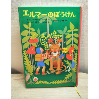 フクインカンショテン(福音館書店)のエルマーのぼうけん(絵本/児童書)