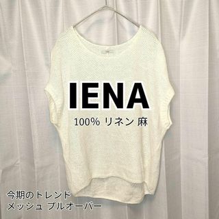 イエナ(IENA)のイエナ プルオーバー メッシュ リネン IENA ベスト 麻 半袖 白 ◆希少✨(ニット/セーター)