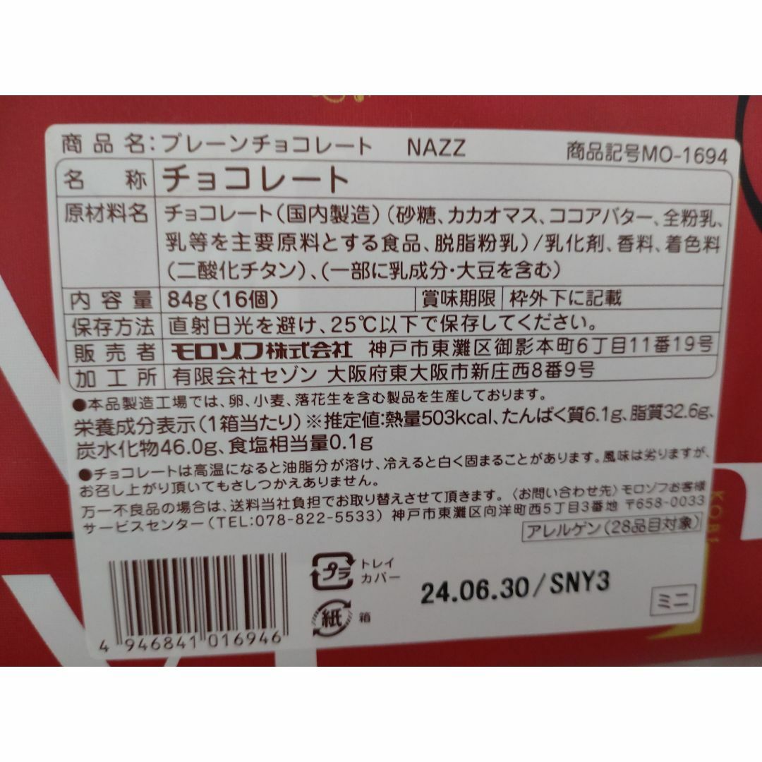 モロゾフ(モロゾフ)のモロゾフ　プレーンチョコレート１６個入り 食品/飲料/酒の食品(菓子/デザート)の商品写真