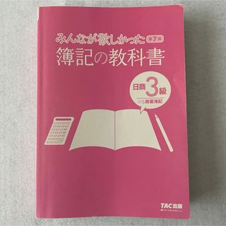 タックシュッパン(TAC出版)のみんなが欲しかった簿記の教科書　日商３級　第７版　カバーなし　匿名配送(資格/検定)