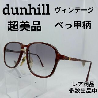 ダンヒル(Dunhill)の145超美品　ダンヒル　サングラス　メガネ　眼鏡　度無　6175　べっ甲柄(その他)