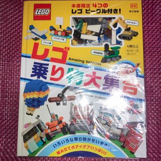 LEGO レゴ　乗り物大集合　本書限定　4つのレゴ ビーグル付き！(絵本/児童書)