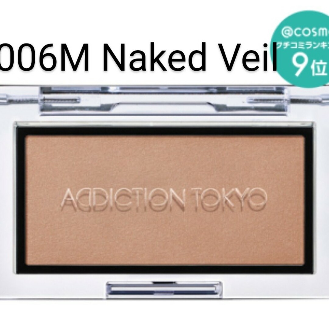 ADDICTION(アディクション)のアディクション ザ ブラッシュ マット / 006M Naked Veil コスメ/美容のベースメイク/化粧品(フェイスカラー)の商品写真