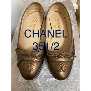 シャネル(CHANEL)のシャネル　フラットシューズ　ローヒール　バレージューズ　ブラウン　35ハーフ　(バレエシューズ)