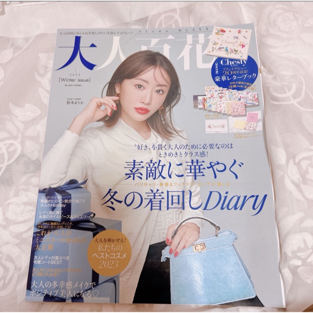 角川書店(カドカワショテン)の大人百花 2023 冬 Winter issue 雑誌のみ エンタメ/ホビーの雑誌(ファッション)の商品写真