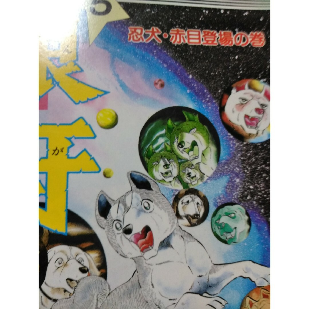 銀牙　５　【セット販売もしています】 エンタメ/ホビーの漫画(少年漫画)の商品写真