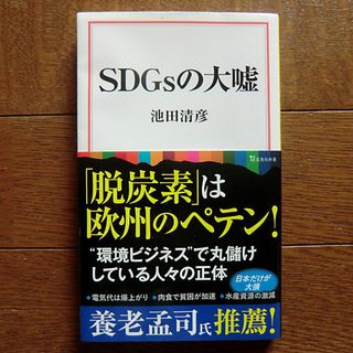 宝島社 - SDGsの大嘘 池田晴彦