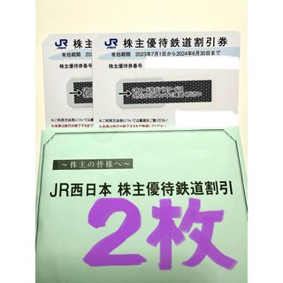 ジェイアール(JR)のJR西日本 株主優待 2枚(鉄道乗車券)